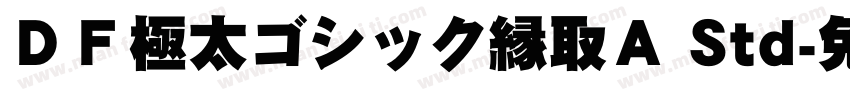 ＤＦ極太ゴシック縁取Ａ Std字体转换